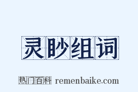灵眇组词是什么意思的图片